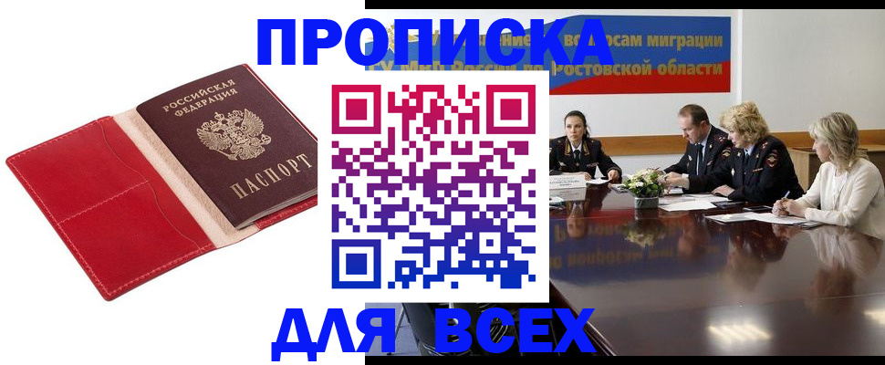 прописка законно в Мурманской области