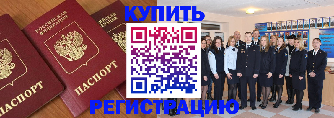 временная регистрация купить в Мурманской области